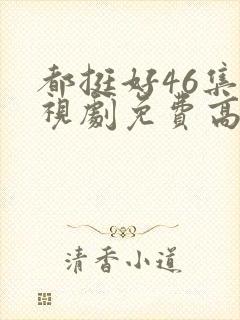 都挺好46集电视剧免费高清版