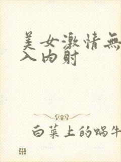 美女激情无套后入内射