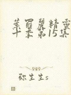 叶罗丽精灵梦第十季第15集封面