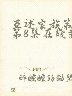 亚述家族第一季第8集在线观看