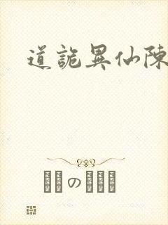 道诡异仙陈红玉