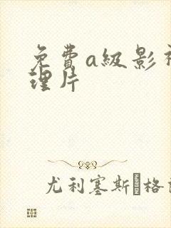 免费a级影视伦理片