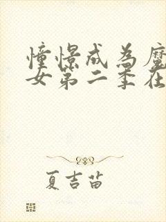 憧憬成为魔女少女第二季在线观看