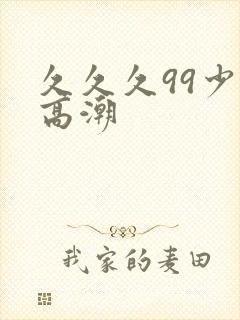 久久久99少妇高潮