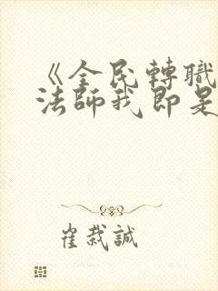 《全民转职死灵法师我即是天灾》封面