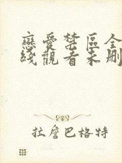 恋爱禁区全集在线观看未删减双男主