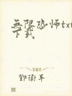 无限恐怖txt下载