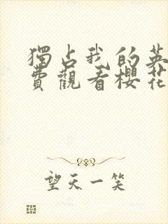 独占我的英雄免费观看樱花动漫高清版