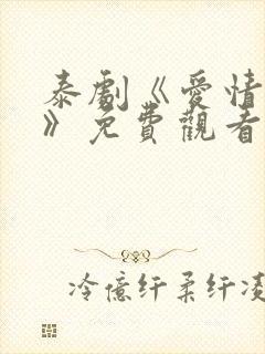 泰剧《爱情来了》免费观看