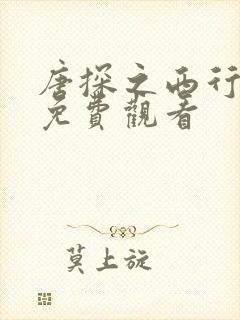 唐探之西行全集免费观看封面