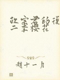 政宗君的复仇第二季樱花