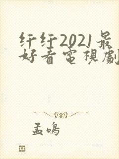 纤纤2021最好看电视剧