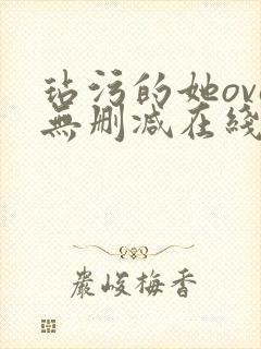 玷污的她ova无删减在线播放