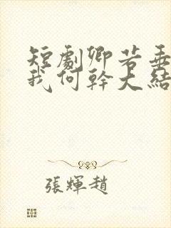 短剧卿若垂泪与我何干大结局