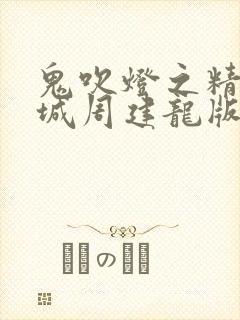 鬼吹灯之精绝古城周建龙版有声小说