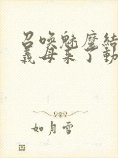 召唤魅魔结果是义母来了动漫在线观看