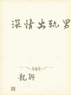 深情出轨男主h