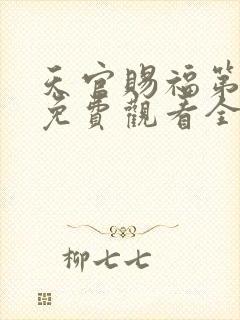 天官赐福第三季免费观看全集高清