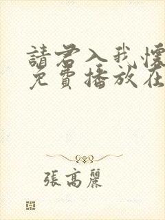 请君入我怀短剧免费播放在线观看