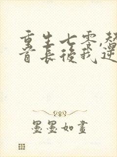 重生七零,替嫁首长后我逆袭成团宠