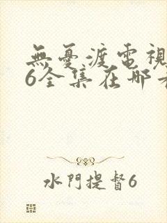 无忧渡电视剧36全集在哪看