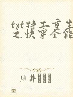 txt特工重生之快穿全能女神下载封面