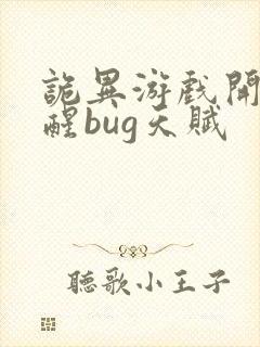 诡异游戏开局觉醒bug天赋