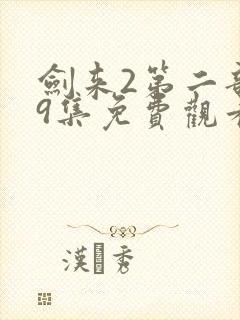 剑来2第二部第9集免费观看