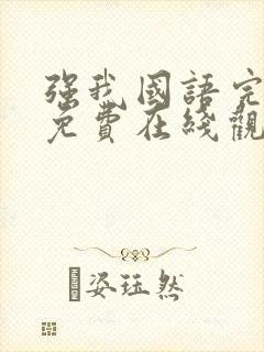 强我国语完整版免费在线观看