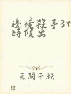 边境杀手3什么时候出封面