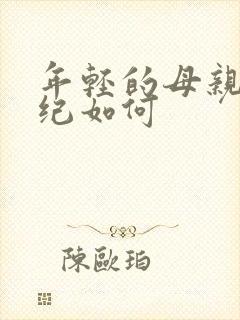 年轻的母亲3年纪如何封面