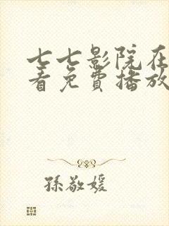 七七影院在线观看免费播放电视剧封面