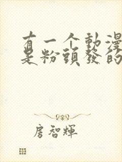 有一个动漫女主是粉头发的