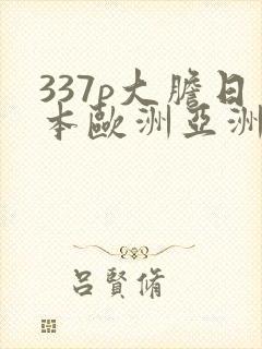 337p大胆日本欧洲亚洲