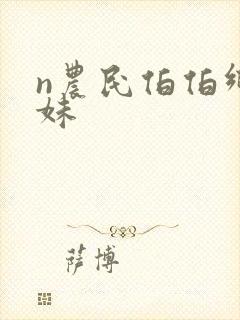 n农民伯伯乡下妹封面