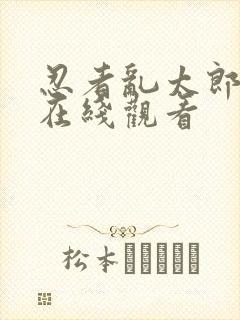 忍者乱太郎动漫在线观看