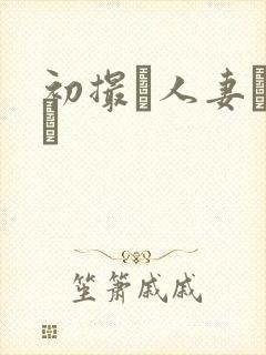 初撮り人妻ドキュ