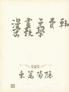 漫画免费韩漫秘密教学