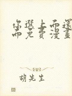 你选上面还是下面免费漫画类