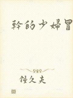 干的少妇冒白封面