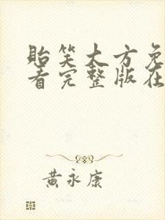 贻笑大方免费观看完整版在线全集封面