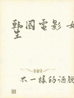 韩国电影 女医生