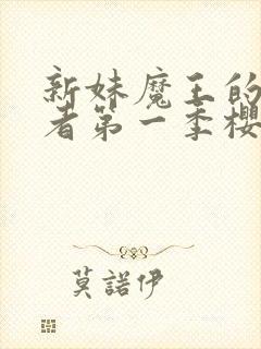 新妹魔王的契约者第一季樱花re封面