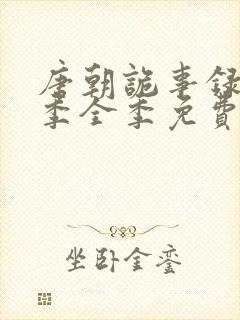 唐朝诡事录第一季全季免费