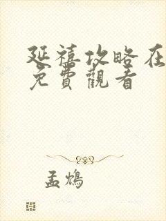 延禧攻略在线看免费观看