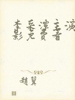 李采潭主演的电影免费看