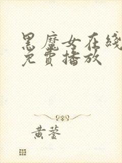 黑魔女在线观看免费播放