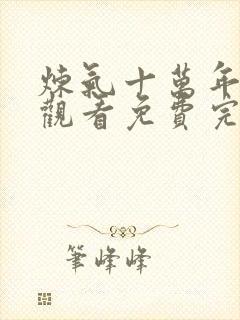 炼气十万年在线观看免费完整版动漫封面