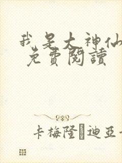 我是大神仙漫画 免费阅读封面