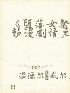 《堕落女祭司》动漫剧情免费观看全